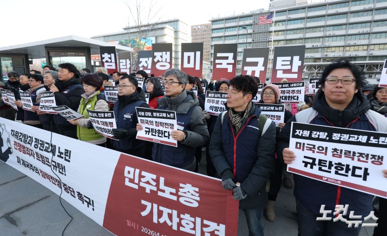 민주노총, '미 제국주의 침략전쟁 중단 촉구' 기자회견