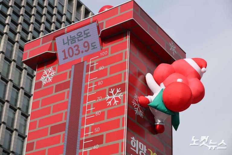 사랑의 온도탑 100도 돌파