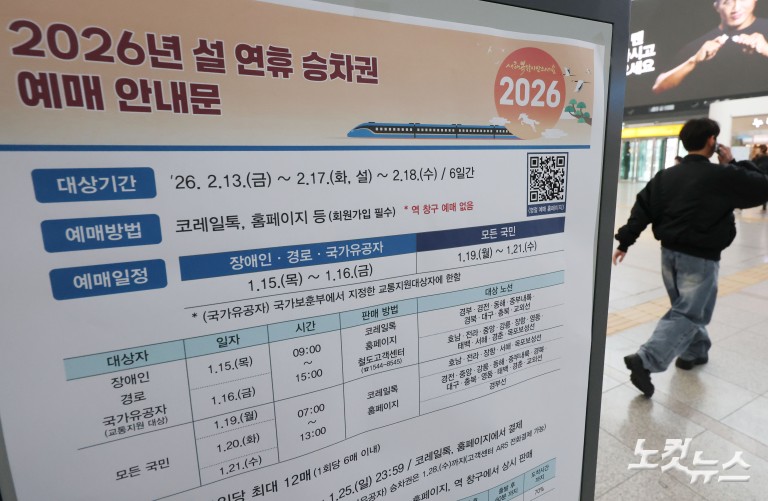 2026 설 기차표 ‘대국민 티켓팅’ 시작