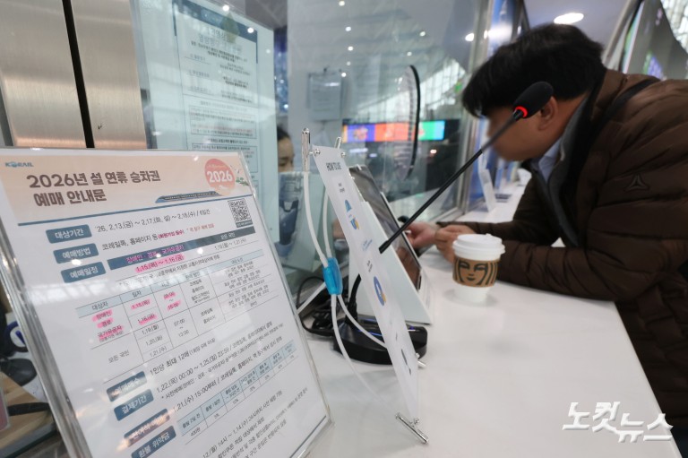 2026 설 기차표 ‘대국민 티켓팅’ 시작