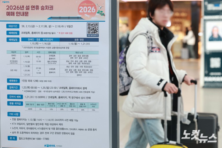 2026 설 기차표 ‘대국민 티켓팅’ 시작