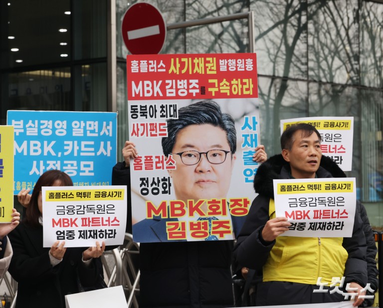 '홈플러스 먹튀' MBK파트너스 엄중 제재 촉구