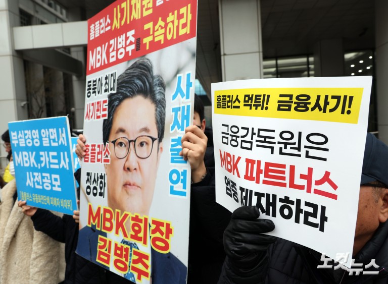 '홈플러스 먹튀' MBK파트너스 엄중 제재 촉구