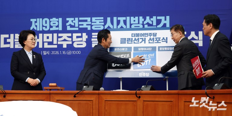 더불어민주당 클린선거 선포시 및 최고위원회의