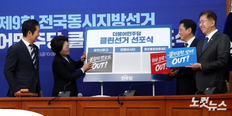 더불어민주당 클린선거 선포시 및 최고위원회의