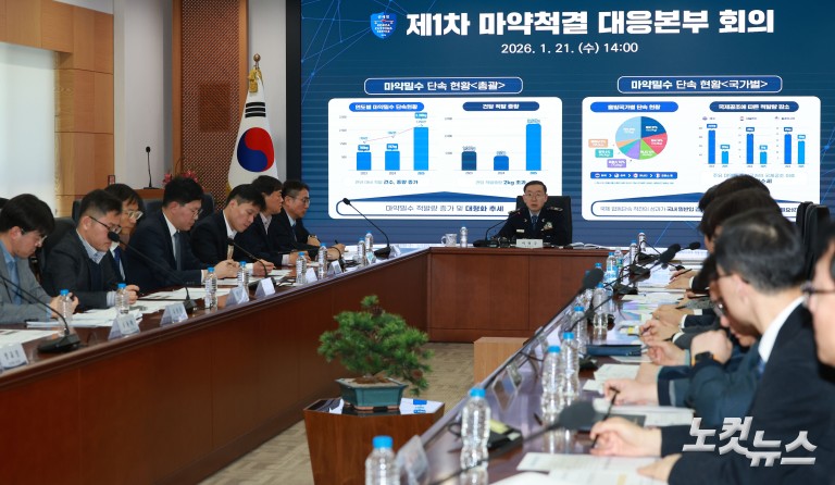 마약밀수 단속 현황 브리핑 및 마약척결 대응 본부 1차 회의