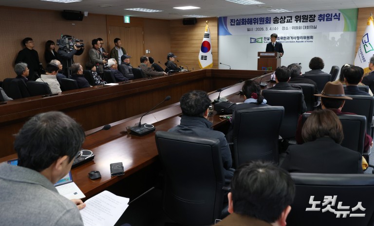 3기 진실화해위원회 송상교 위원장 취임식