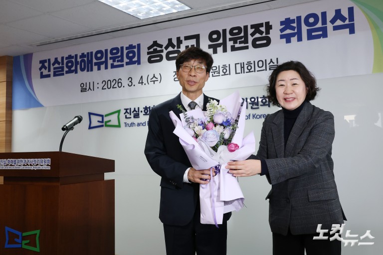 3기 진실화해위원회 송상교 위원장 취임식
