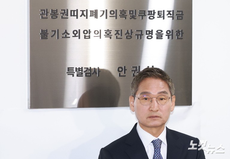90일간의 수사 마친 안권섭 상설특검...결과 발표
