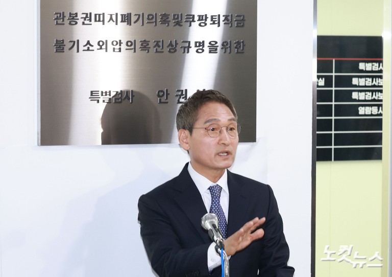 90일간의 수사 마친 안권섭 상설특검...결과 발표