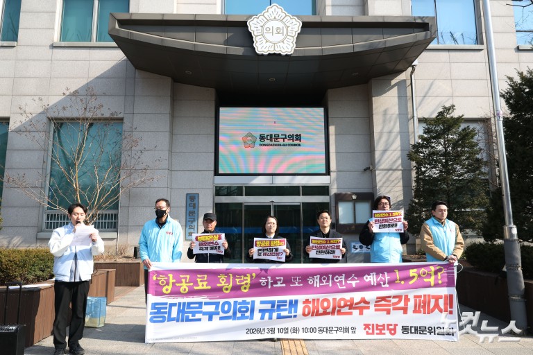 '항공료 횡령' 동대문구의회 규탄 및 해외연수 폐지 촉구 기자회견