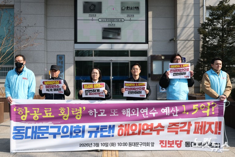 '항공료 횡령' 동대문구의회 규탄 및 해외연수 폐지 촉구 기자회견