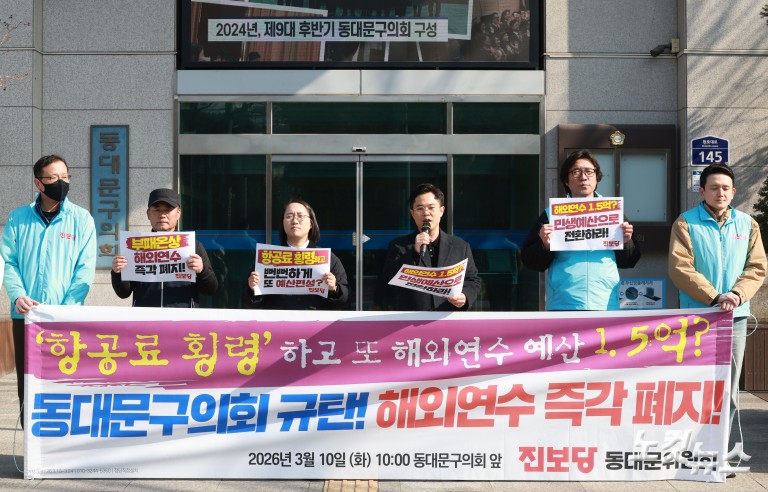 '항공료 횡령' 동대문구의회 규탄 및 해외연수 폐지 촉구 기자회견