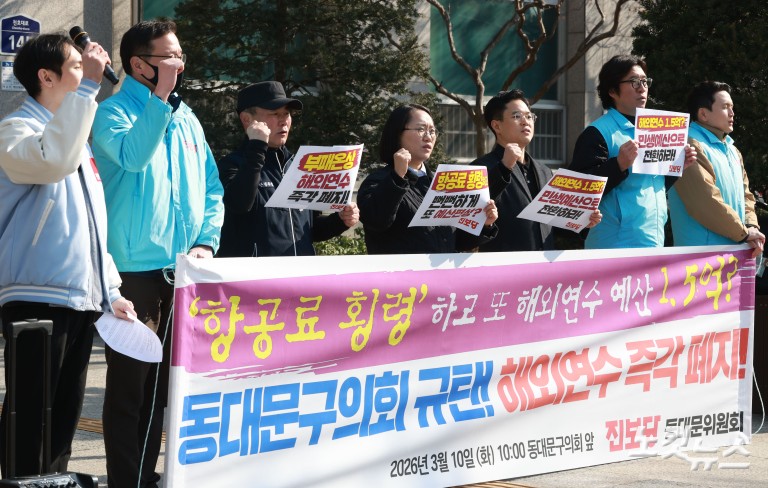 '항공료 횡령' 동대문구의회 규탄 및 해외연수 폐지 촉구 기자회견