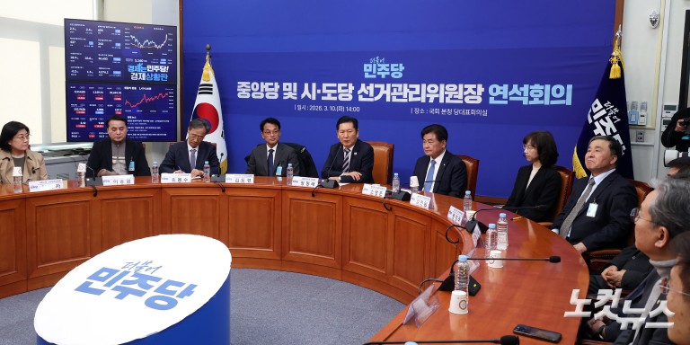 더불어민주당 중앙당 및 시·도당 선거관리위원장 연석회의