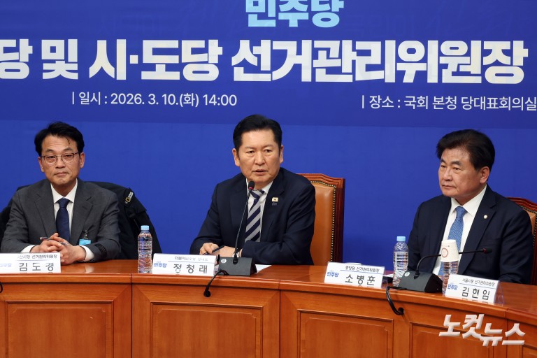 더불어민주당 중앙당 및 시·도당 선거관리위원장 연석회의