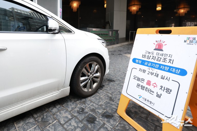 서울 미세먼지 비상저감조치 시행