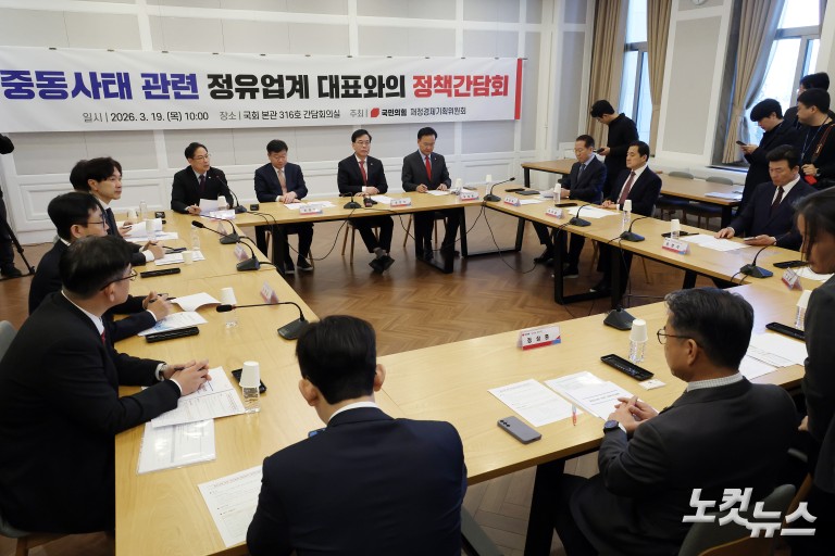 국민의힘 중동사태 관련 정유업계 대표와의 정책간담회