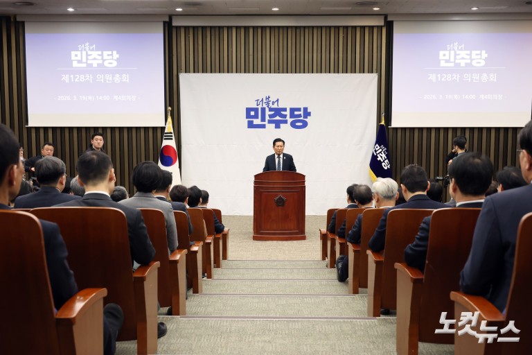 더불어민주당 의원총회