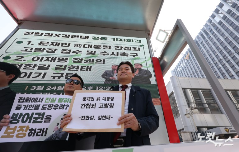 전한길, 문재인 전 대통령 간첩죄 고발 기자회견