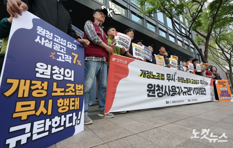 민주노총, 개정노조법 무시·하청노동자 교섭요구 무시하는 원청사용자 규탄 기자회견