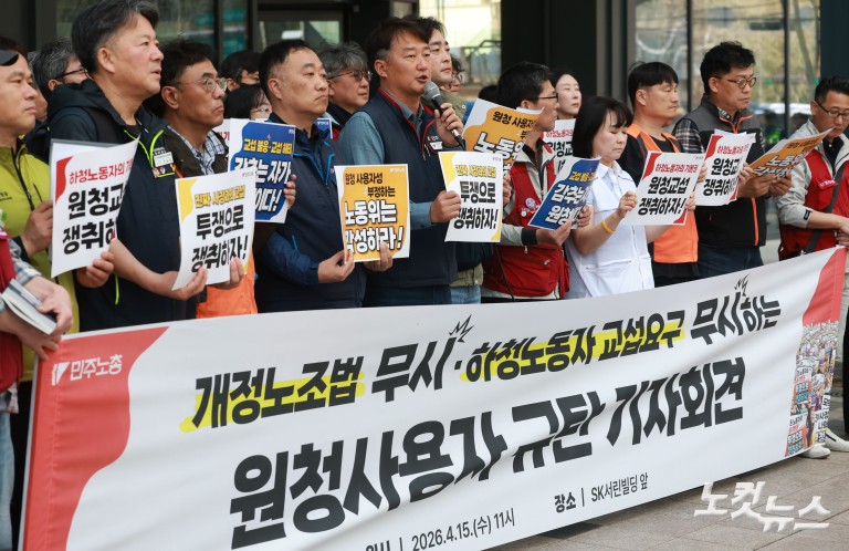 민주노총, 개정노조법 무시·하청노동자 교섭요구 무시하는 원청사용자 규탄 기자회견