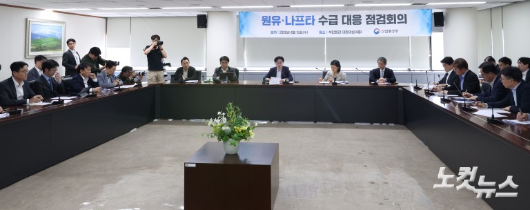 산업통상부 장관, 원유·나프타 수급 대응 점검회의
