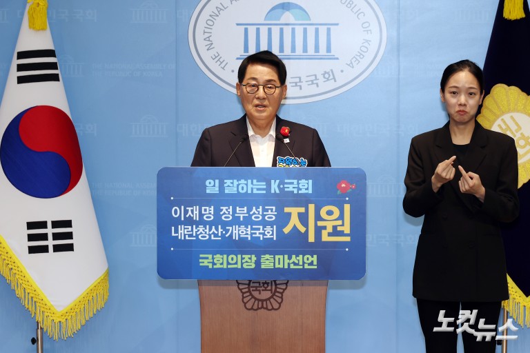 박지원, 국회의장 출마선언