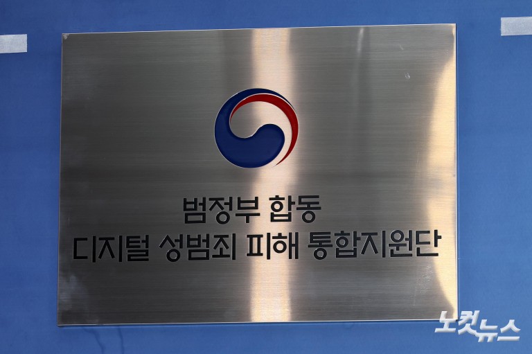 디지털 성범죄 피해 통합지원단 출범