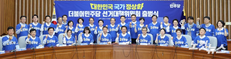 민주당 선대위 출범