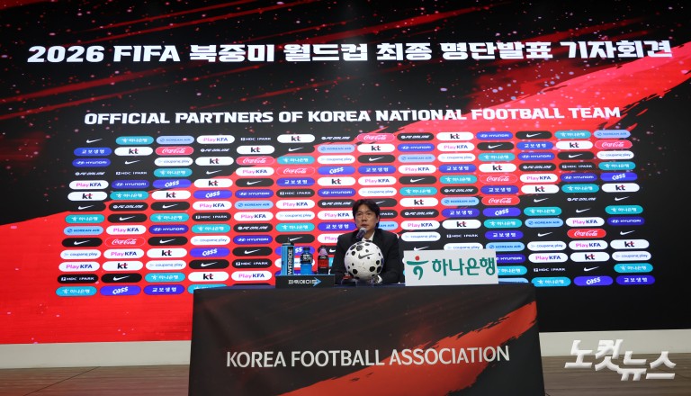 홍명보호, 북중미 월드컵 최종 명단 발표