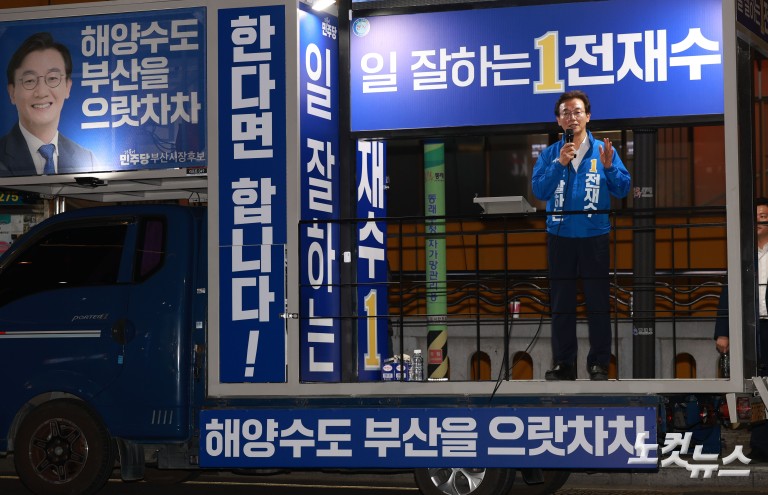 전재수 부산시장 후보, 동래 집중유세