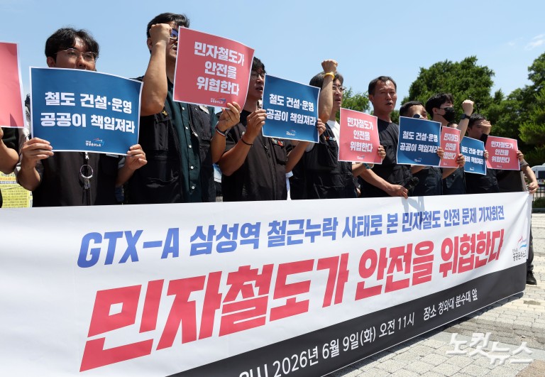 '민자철도가 안전을 위협한다'