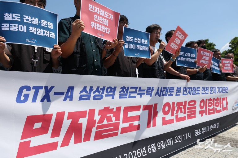 '민자철도가 안전을 위협한다'