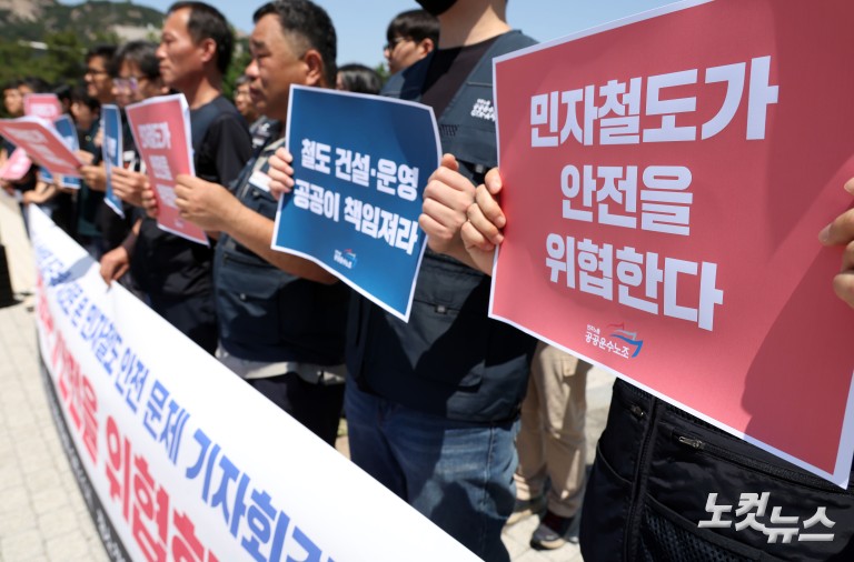 '민자철도가 안전을 위협한다'