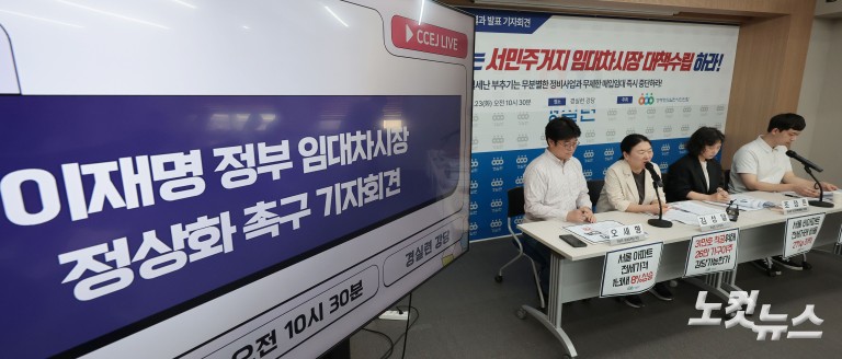 경실련, 이재명 정부 임대차시장 정상화 촉구 기자회견