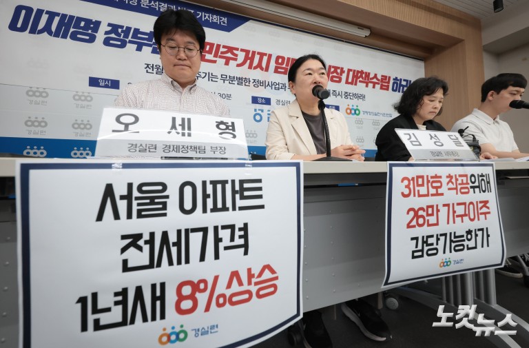 경실련, 이재명 정부 임대차시장 정상화 촉구 기자회견