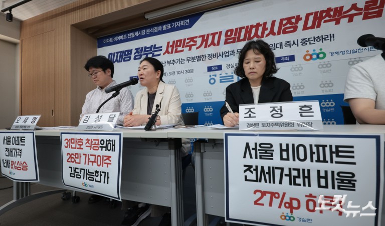 경실련, 이재명 정부 임대차시장 정상화 촉구 기자회견