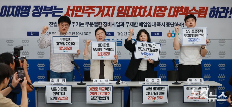 경실련, 이재명 정부 임대차시장 정상화 촉구 기자회견