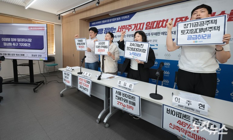 경실련, 이재명 정부 임대차시장 정상화 촉구 기자회견