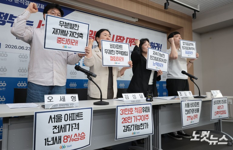 경실련, 이재명 정부 임대차시장 정상화 촉구 기자회견
