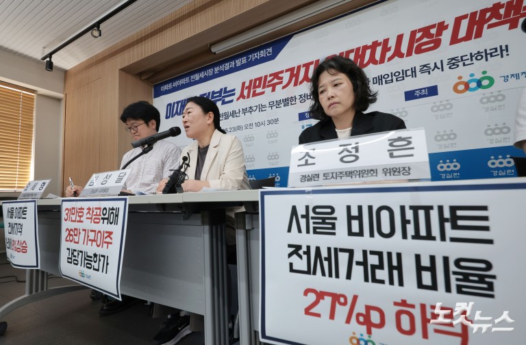 경실련, 이재명 정부 임대차시장 정상화 촉구 기자회견