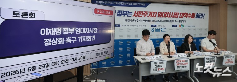 경실련, 이재명 정부 임대차시장 정상화 촉구 기자회견