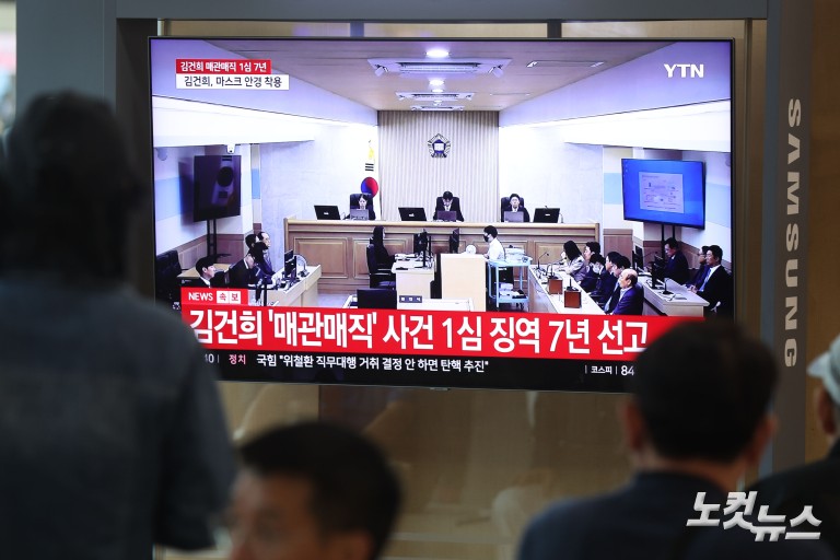 김건희 '매관매직' 1심 징역 7년
