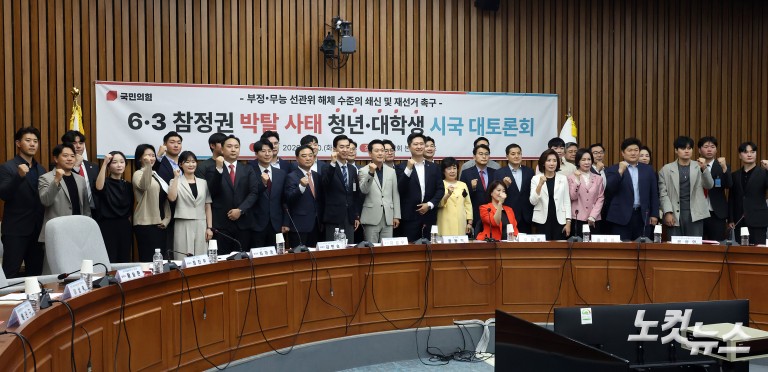 국민의힘, 6·3 참정권 박탈 사태 청년·대학생 시국 대토론회