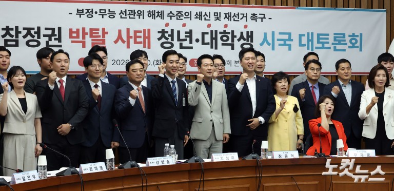 국민의힘, 6·3 참정권 박탈 사태 청년·대학생 시국 대토론회