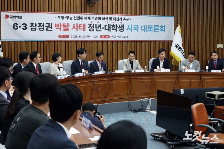 국민의힘, 6·3 참정권 박탈 사태 청년·대학생 시국 대토론회