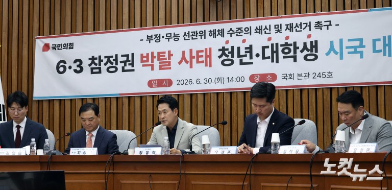 국민의힘, 6·3 참정권 박탈 사태 청년·대학생 시국 대토론회