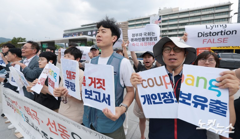 '쿠팡 비호 보고서' 발표한 미국 하원·쿠팡 규탄 및 한국 정부 대응 촉구 기자회견