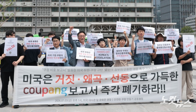 '쿠팡 비호 보고서' 발표한 미국 하원·쿠팡 규탄 및 한국 정부 대응 촉구 기자회견